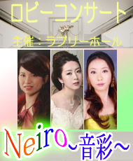 ロビーコンサート 「Neiro　～音彩～」 小野亜季、小山初美、河原美貴