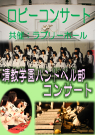 ロビーコンサート 清教学園ハンドベル部コンサート