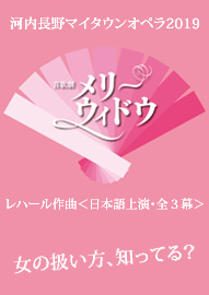 河内長野マイタウンオペラ２０１９ レハール作曲「メリー・ウィドウ」＜日本語上演・全３幕＞