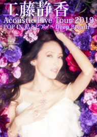 工藤静香　Ａｃｏｕｓｔｉｃ　Ｌｉｖｅ　Ｔｏｕｒ　２０１９  ＰＯＰ　ＩＮ　私とピアノ　〜Ｄｅｅｐ　Ｂｒｅａｔｈ〜