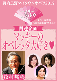 河内長野マイタウンオペラ２０１９「メリーウィドウ」関連企画！ マッキーのオペレッタ大好き❤