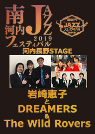 南河内ＪＡＺＺフェスティバル２０１９　河内長野ＳＴＡＧＥ 岩崎恵子とＤＲＥＡＭＥＲＳ　＆　Ｔｈｅ　Ｗｉｌｄ　Ｒｏｖｅｒｓ