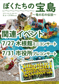 ラブリーホール・ミュージカルスクール「ぼくたちの宝島」　関連イベント 木根館　ミニコンサート