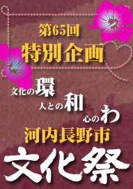 舞台　第６５回記念特別企画 第６５回河内長野市文化祭