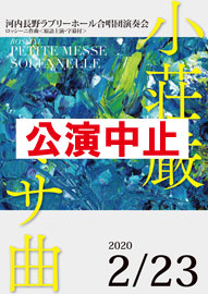 河内長野ラブリーホール合唱団演奏会 ロッシーニ作曲「小荘厳ミサ曲」＜原語上演・字幕付＞