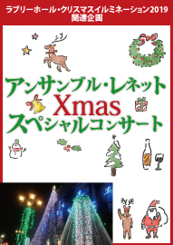 ラブリーホール・クリスマスイルミネーション２０１９関連企画 アンサンブル・レネット　Ｘｍａｓスペシャルコンサート