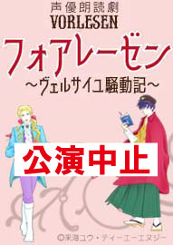 声優朗読劇 ＶＯＲＬＥＳＥＮ フォアレーゼン ～ヴェルサイユ騒動記～ 