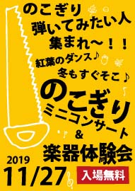 のこぎり弾いてみたい人集まれ～！！ 紅葉のダンス♪冬もすぐそこ♪　のこぎりミニコンサート＆楽器体験会