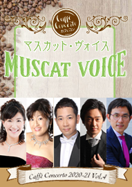 カフェ・コンチェルトシリーズ ２０２０－２１ Ｖｏｌ．４　ＭＵＳＣＡＴ　ＶＯＩＣＥ　マスカット・ヴォイス