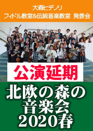 大森ヒデノリ　フィドル教室＆伝統音楽教室　発表会 北欧の森の音楽会２０２０春