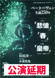 第２４回緑の街ふれあいコンサート ベートーヴェン生誕２５０年記念