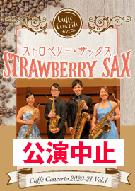 カフェ・コンチェルトシリーズ ２０２０－２１ Ｖｏｌ．１　ＳＴＲＡＷＢＥＲＲＹ　ＳＡＸ　ストロベリー・サックス