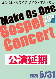 ゴスペルクワイア Ｍａｋｅ Ｕｓ Ｏｎｅ １５ｔｈ　Ｇｏｓｐｅｌ　Ｃｏｎｃｅｒｔ