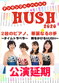 アンサンブル・ハッシュ　ＨＵＳＨ　２０２０ ２台のピアノ、華麗なる８手　～タイムトラベラー　時をかけるＨＵＳＨ～