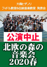 大森ヒデノリ　フィドル教室＆伝統音楽教室　発表会 北欧の森の音楽会２０２０春