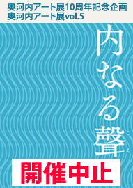 奥河内アート展１０周年記念企画 奥河内アート展ｖｏｌ．５　内なる聲（こえ）