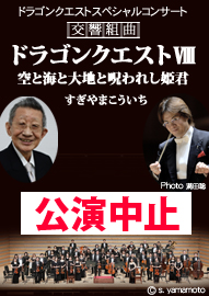 ドラゴンクエスト　スペシャルコンサート 交響組曲　ドラゴンクエストⅧ　空と海と大地と呪われし姫君