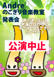 Ａｎｄｒｅのこぎり音楽教室発表会 雨のあとには木漏れ日さして キラキラ　ぎざぎざ　コンサート