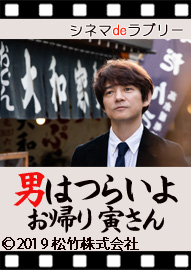 シネマｄｅラブリー 「男はつらいよ　お帰り　寅さん」