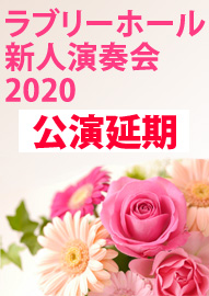 ラブリーホール新人演奏会 ２０２０