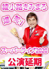 綾小路きみまろ　爆笑！スーパーライブ２０２０