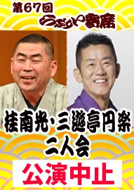 第６７回らぶりい寄席 桂南光・三遊亭円楽　二人会