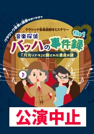 クラシック音楽謎解きミステリー 音楽探偵 バッハの事件録「月光ソナタ」に隠された遺産の謎