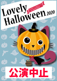 仮装！？ファミリーコンサート Ｌｏｖｅｌｙ　Ｈａｌｌｏｗｅｅｎ（ラブリーハロウィーン）ｉｎ かわちながの ２０２０