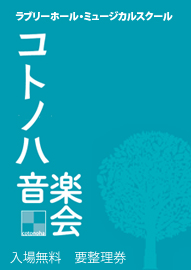 ラブリーホール・ミュージカルスクール コトノハ音楽会