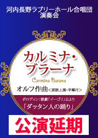 河内長野ラブリーホール合唱団演奏会 ボロディン作曲　歌劇「イーゴリ公」より『ダッタン人の踊り』 オルフ作曲『カルミナ・ブラーナ』＜原語上演・字幕付＞