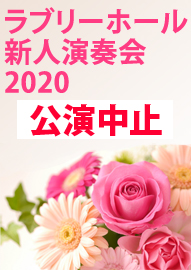 ラブリーホール新人演奏会 ２０２０