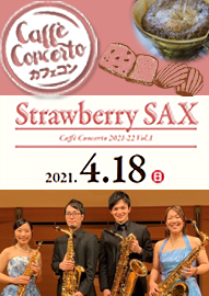 カフェ・コンチェルト ２０２１－２２ Ｖｏｌ．１　Ｓｔｒａｗｂｅｒｒｙ　ＳＡＸ　ストロベリー・サックス