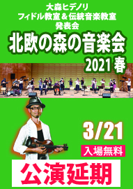 大森ヒデノリ　フィドル教室＆伝統音楽教室　発表会  北欧の森の音楽会２０２１春