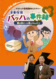 クラシック音楽謎解きミステリー 音楽探偵 バッハの事件録　鍵の掛かった箱とショパン