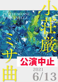 河内長野ラブリーホール合唱団演奏会 「小荘厳ミサ曲」＜ロッシーニ作曲（室内オーケストラ用編曲版）原語上演＞