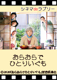 シネマｄｅラブリー 「おらおらでひとりいぐも」＜日本語字幕付＞