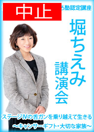 河内長野市民大学くろまろ塾認定講座  堀ちえみ講演会 ステージⅣの舌ガンを乗り越えて生きる　～キャンサーギフト・大切な家族～