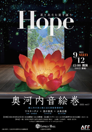 奥河内音絵巻２０２１　ｖｏｌ．７ Ｈｏｐｅ　花と北斗七星を詠う