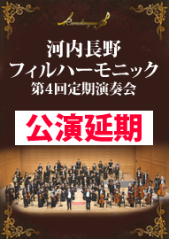 河内長野フィルハーモニック 第４回定期演奏会