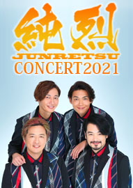 純烈　ＣＯＮＣＥＲＴ　２０２１