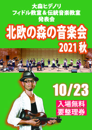 大森ヒデノリ　フィドル教室＆伝統音楽教室　発表会  北欧の森の音楽会２０２１秋