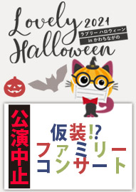 仮装！？ファミリーコンサート Ｌｏｖｅｌｙ　Ｈａｌｌｏｗｅｅｎ（ラブリーハロウィーン）ｉｎ かわちながの ２０２１