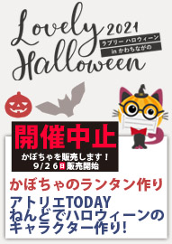 かぼちゃのランタン作り ねんどでハロウィーンのキャラクター作り！ Ｌｏｖｅｌｙ　Ｈａｌｌｏｗｅｅｎ（ラブリーハロウィーン）ｉｎ かわちながの ２０２１