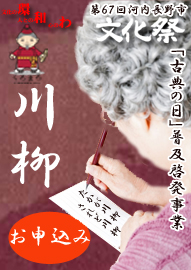 「古典の日」普及啓発事業 川柳「たかが川柳・・・されど川柳」　 第６７回河内長野市文化祭