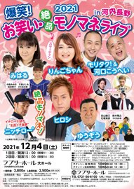 爆笑！お笑い・絶品モノマネライブ２０２１　ｉｎ　河内長野