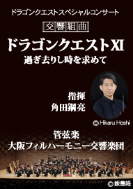 ドラゴンクエスト　スペシャルコンサート 交響組曲「ドラゴンクエストＸＩ」過ぎ去りし時を求めて