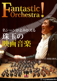 Ｆａｎｔａｓｔｉｃ　Ｏｒｃｈｅｓｔｒａ！ 名シーンがよみがえる、珠玉の映画音楽