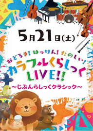 おどろき！はっけん！たのしい！ カラフル くらしっく ＬＩＶＥ ! ! ～じぶんらしっくクラシック～