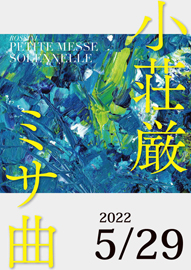 河内長野ラブリーホール合唱団演奏会 「小荘厳ミサ曲」〈ロッシーニ作曲（室内オーケストラ用編曲版）原語上演〉