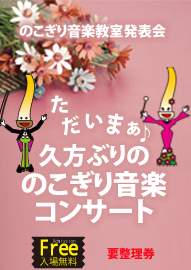 のこぎり音楽教室発表会 ただいまぁ♪久方ぶりののこぎり音楽コンサート